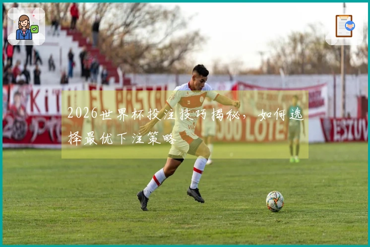 2026世界杯投注技巧揭秘，如何选择最优下注策略