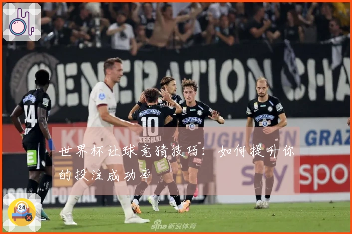 世界杯让球竞猜技巧：如何提升你的投注成功率