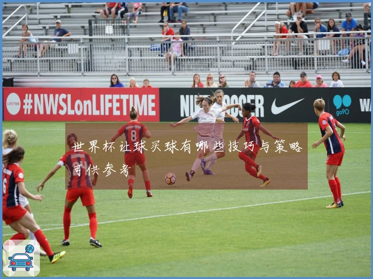 世界杯让球买球有哪些技巧与策略可供参考